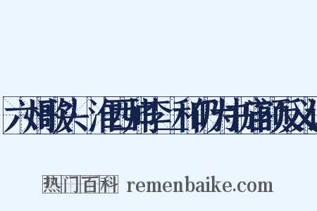 六州歌头·淮西帅李＿和仍为书庙额反义词是什么意思的图片